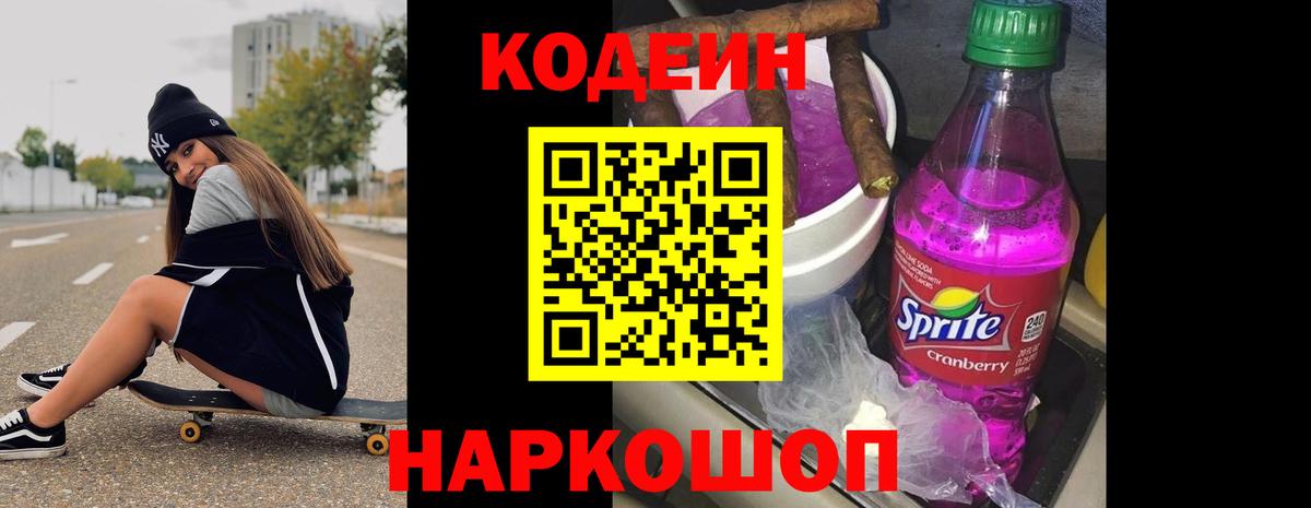 Кодеин Purple Drank  где продают   Назарово  Вход с VPN 